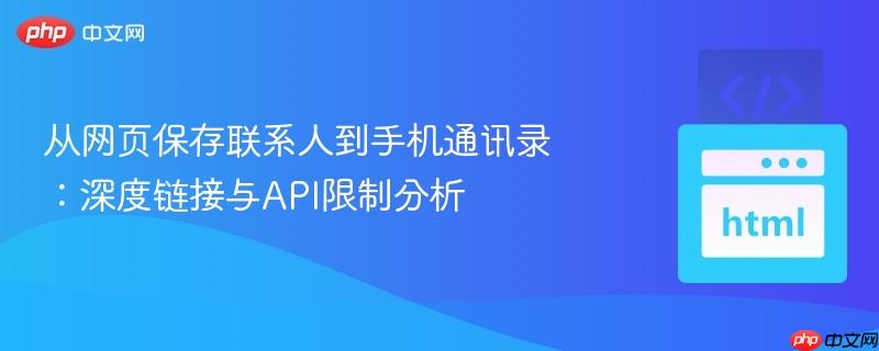 从网页保存联系人到手机通讯录：深度链接与API限制分析
