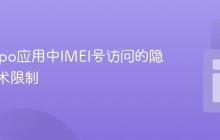 理解Expo应用中IMEI号访问的隐私与技术限制