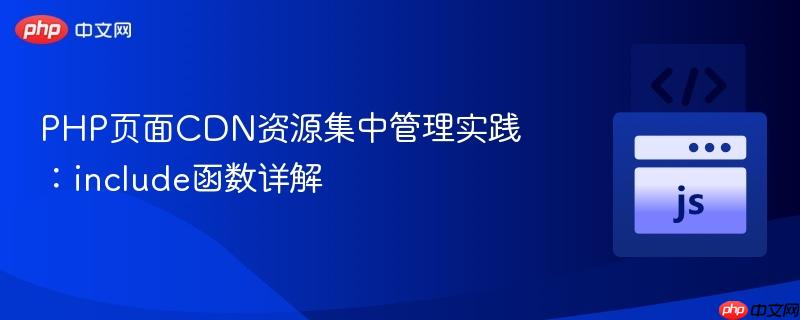 PHP页面CDN资源集中管理实践：include函数详解