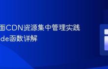 PHP页面CDN资源集中管理实践：include函数详解