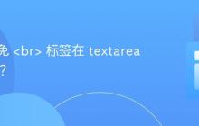 如何避免 <br> 标签在 textarea 中显示？