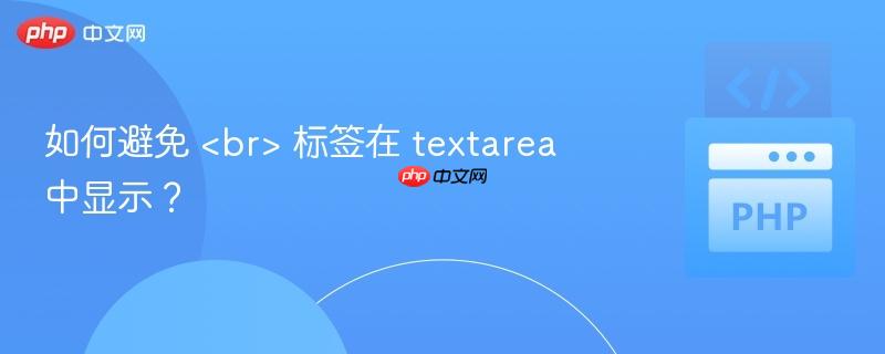 如何避免 <br> 标签在 textarea 中显示？
