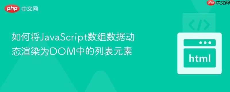 如何将JavaScript数组数据动态渲染为DOM中的列表元素
