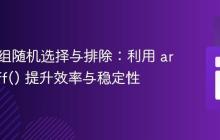 PHP数组随机选择与排除：利用 array_diff() 提升效率与稳定性