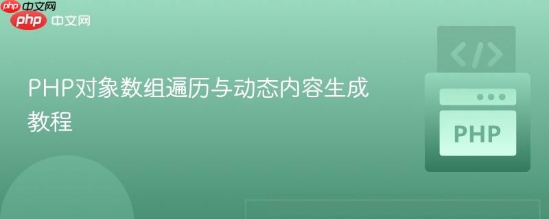 PHP对象数组遍历与动态内容生成教程
