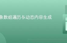 PHP对象数组遍历与动态内容生成教程