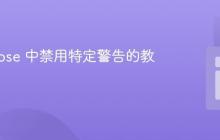 在 Eclipse 中禁用特定警告的教程