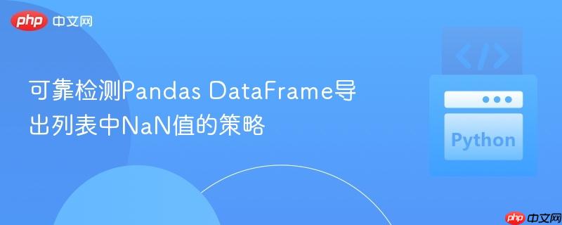 可靠检测pandas dataframe导出列表中nan值的策略