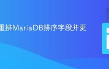 自动化重排MariaDB排序字段并更新值