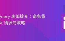 优化 jQuery 表单提交：避免重复 AJAX 请求的策略