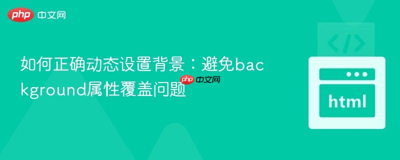 如何正确动态设置背景:避免background属性覆盖问题