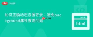 如何正确动态设置背景：避免background属性覆盖问题
