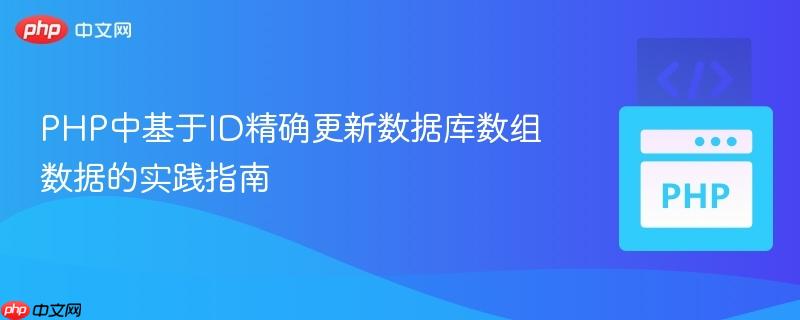 PHP中基于ID精确更新数据库数组数据的实践指南
