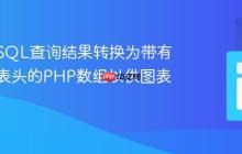 如何将SQL查询结果转换为带有类型和表头的PHP数组以供图表使用