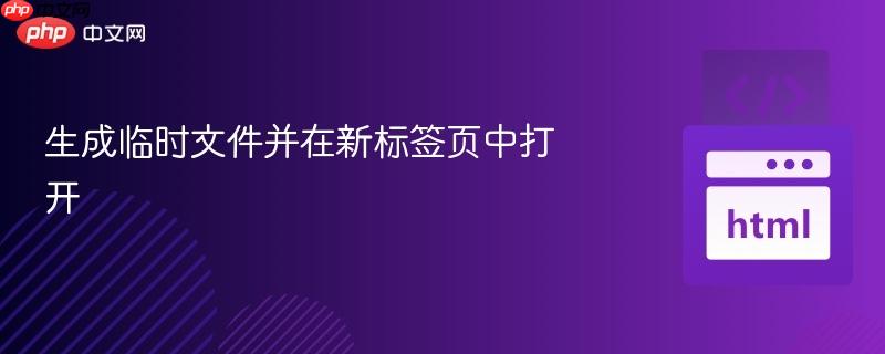 生成临时文件并在新标签页中打开