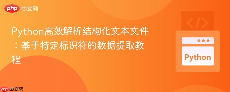 Python高效解析结构化文本文件:基于特定标识符的数据提取教程