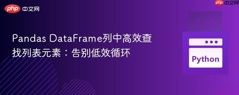 Pandas DataFrame列中高效查找列表元素：告别低效循环