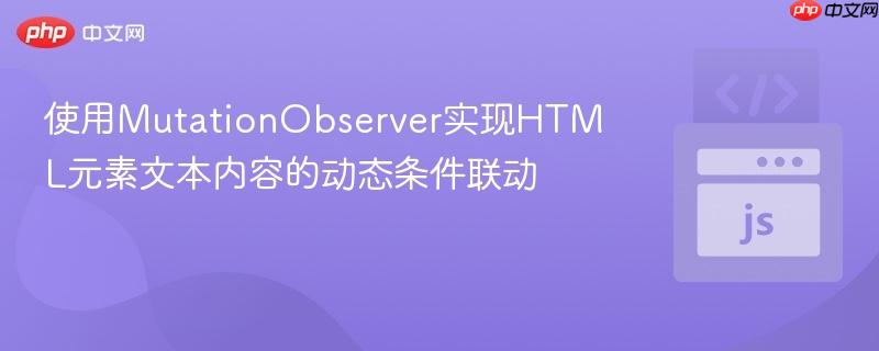 使用MutationObserver实现HTML元素文本内容的动态条件联动