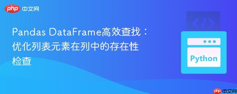 Pandas DataFrame高效查找：优化列表元素在列中的存在性检查
