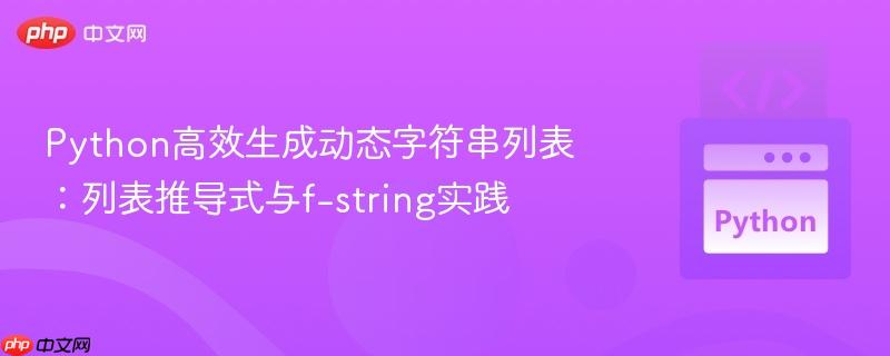 Python高效生成动态字符串列表：列表推导式与f-string实践