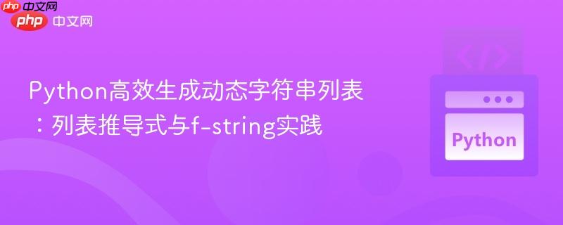 Python高效生成动态字符串列表：列表推导式与f-string实践
