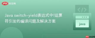 Java switch-yield表达式中!运算符引发的编译问题及解决方案