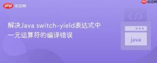 解决Java switch-yield表达式中一元运算符的编译错误
