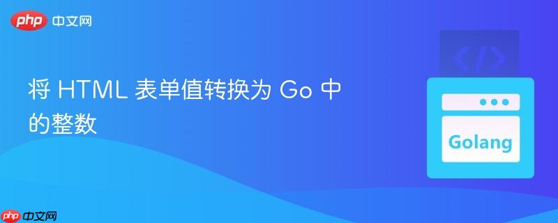 将 HTML 表单值转换为 Go 中的整数