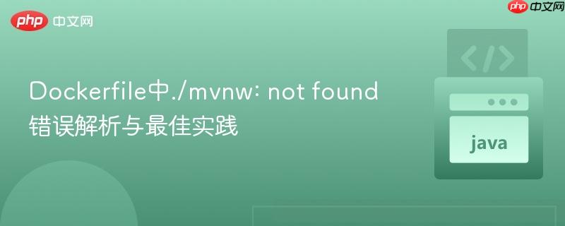 Dockerfile中./mvnw: not found错误解析与最佳实践