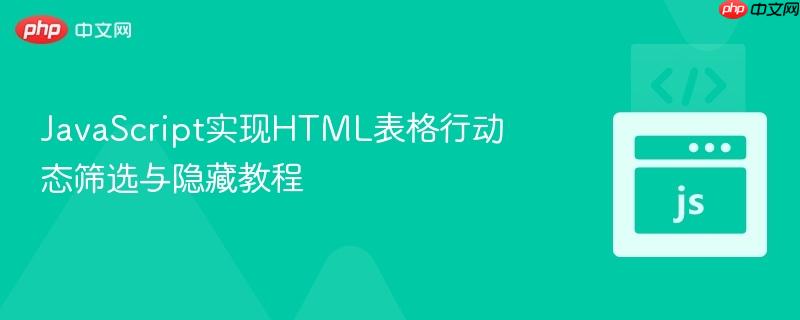 JavaScript实现HTML表格行动态筛选与隐藏教程
