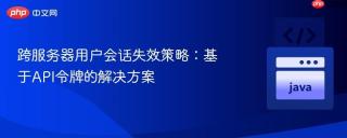 跨服务器用户会话失效策略：基于API令牌的解决方案