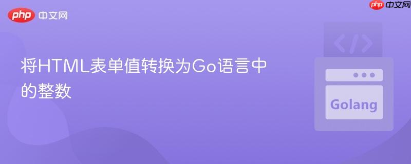 将HTML表单值转换为Go语言中的整数