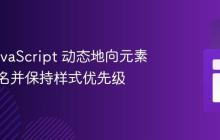 使用 JavaScript 动态地向元素添加类名并保持样式优先级