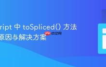 JavaScript 中 toSpliced() 方法报错：原因与解决方案