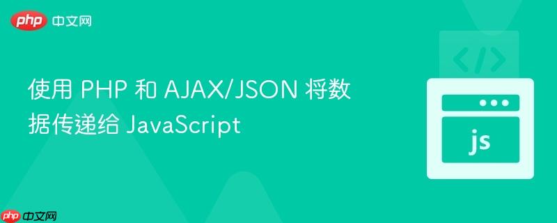 使用 php 和 ajax/json 将数据传递给 javascript