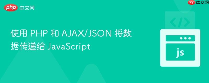 使用 PHP 和 AJAX/JSON 将数据传递给 JavaScript