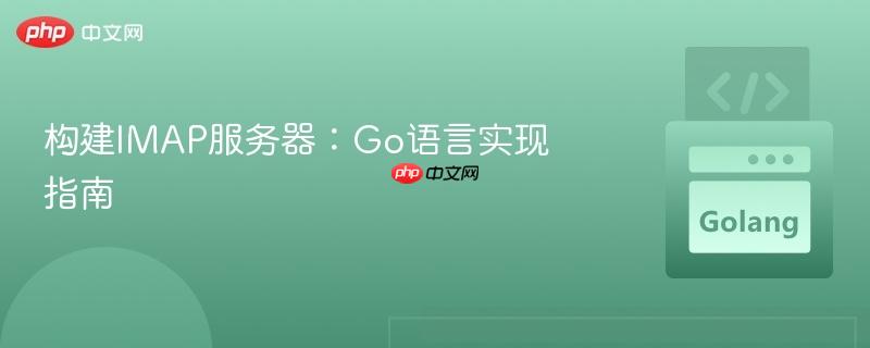 构建imap服务器：go语言实现指南