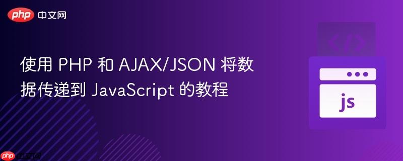 使用 php 和 ajax/json 将数据传递到 javascript 的教程