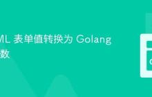 将 HTML 表单值转换为 Golang 中的整数