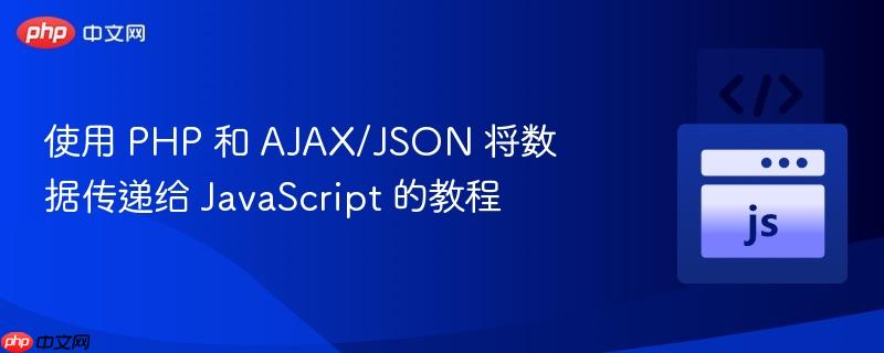 使用 php 和 ajax/json 将数据传递给 javascript 的教程