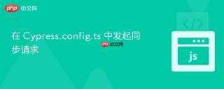 在 Cypress.config.ts 中发起同步请求