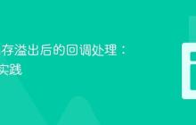 JVM 内存溢出后的回调处理：配置与实践