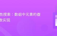 Java线性搜索：数组中元素的查找与函数实现