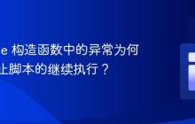 Promise 构造函数中的异常为何不会阻止脚本的继续执行？