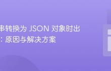 将字符串转换为 JSON 对象时出现错误：原因与解决方案