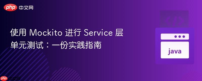 使用 mockito 进行 service 层单元测试：一份实践指南