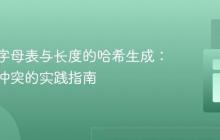 自定义字母表与长度的哈希生成：最小化冲突的实践指南