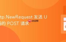 使用 http.NewRequest 发送 URL 编码的 POST 请求