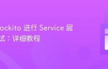 使用 Mockito 进行 Service 层单元测试：详细教程