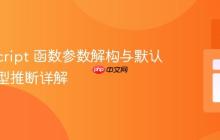 TypeScript 函数参数解构与默认值：类型推断详解